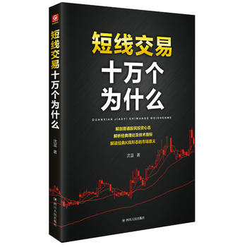 短線交易十萬個為什么 短線交易十萬個為什么
