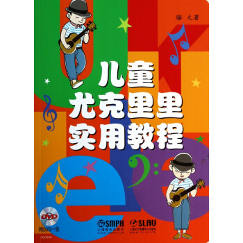 兒童尤克里里實用教程
