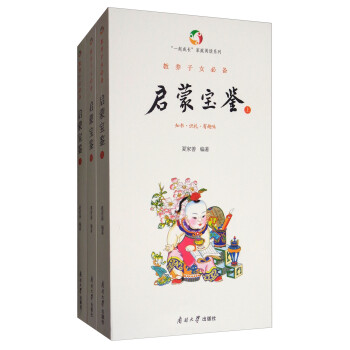 教養子女必備啟蒙寶鑒