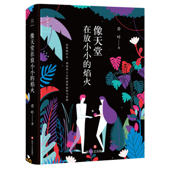 像天堂在放小小的焰火 像天堂在放小小的焰火