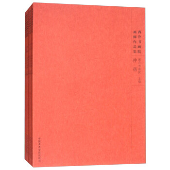 西泠書畫院畫師作品集