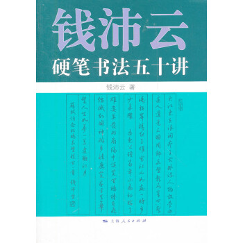 錢沛云硬筆書法五十講 錢沛云硬筆書法五十講
