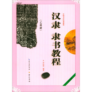 漢隸隸書教程-乙瑛碑 漢隸隸書教程-乙瑛碑