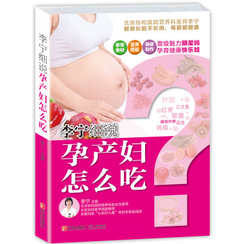 李寧細說孕產婦怎么吃