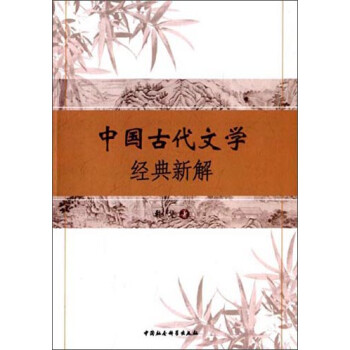 中國古代文學經典新解 中國古代文學經典新解