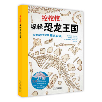 挖挖挖!探秘恐龍王國 挖挖挖!探秘恐龍王國