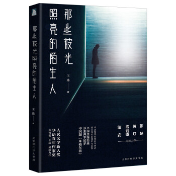 那些被光照亮的陌生人 那些被光照亮的陌生人