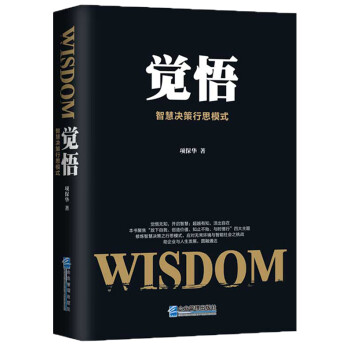 覺悟-智慧決策行思模 覺悟-智慧決策行思模
