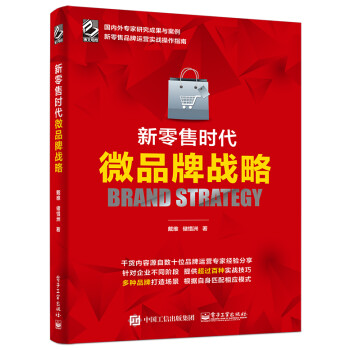 新零售時代微品牌戰(zhàn)略 新零售時代微品牌戰(zhàn)略