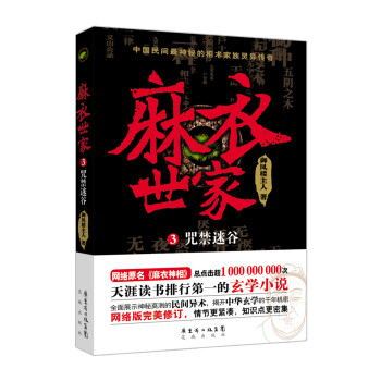 麻衣世家3咒禁迷谷 麻衣世家3咒禁迷谷