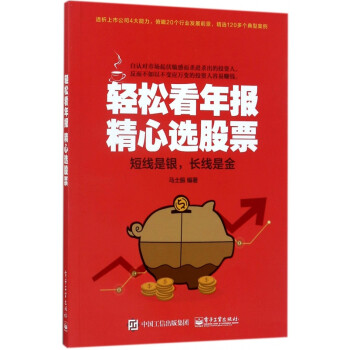 輕松看年報(bào)精心選股票 輕松看年報(bào)精心選股票