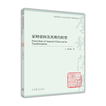 家財帝國及其現代轉型 家財帝國及其現代轉型
