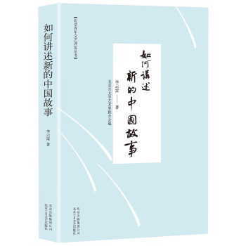 如何講述新的中國(guó)故事 如何講述新的中國(guó)故事