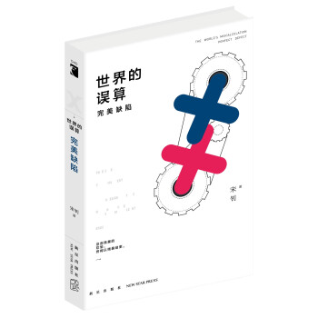世界的誤算完美缺陷 世界的誤算完美缺陷