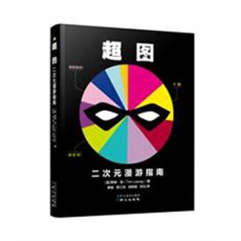 超圖二次元漫游指南 超圖二次元漫游指南