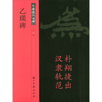 中國歷代名碑乙瑛碑 中國歷代名碑乙瑛碑