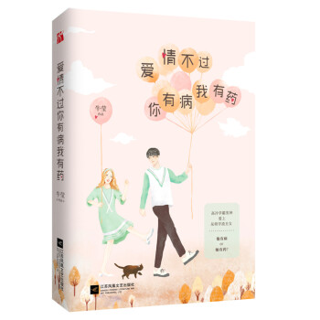 愛情不過你有病我有藥 愛情不過你有病我有藥
