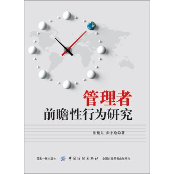 管理者前瞻性行為研究 管理者前瞻性行為研究