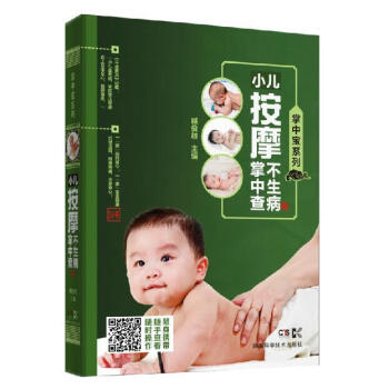 小兒按摩不生病掌中查 小兒按摩不生病掌中查