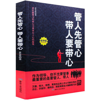 管人先管心帶人要帶心 管人先管心帶人要帶心
