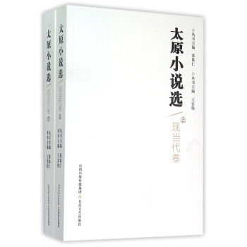 太原小說(shuō)選-現(xiàn)當(dāng)代卷 太原小說(shuō)選-現(xiàn)當(dāng)代卷