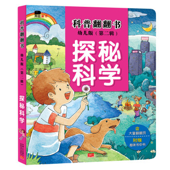科普翻翻書-探秘科學(xué) 科普翻翻書-探秘科學(xué)