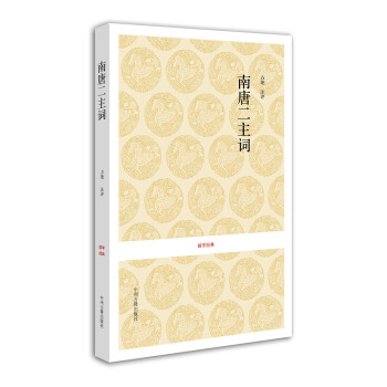 國學(xué)經(jīng)典南唐二主詞 國學(xué)經(jīng)典南唐二主詞