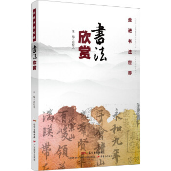 走進書法世界書法欣賞 走進書法世界書法欣賞