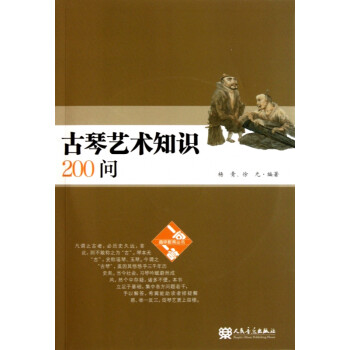 古琴藝術知識200問 古琴藝術知識200問