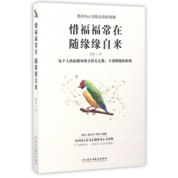 惜福福常在隨緣緣自來 惜福福常在隨緣緣自來