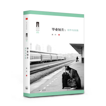 畢業短片創作與實踐 畢業短片創作與實踐