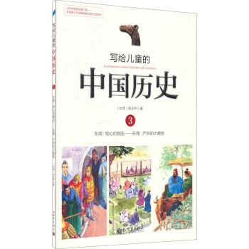 寫給兒童的中國歷史3 寫給兒童的中國歷史3