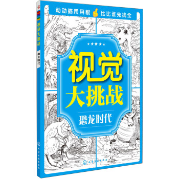 視覺大挑戰(zhàn)恐龍時(shí)代 視覺大挑戰(zhàn)恐龍時(shí)代
