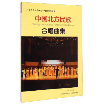 中國(guó)北方民歌合唱曲集