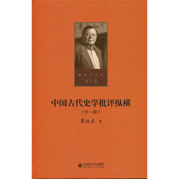 中國(guó)古代史學(xué)批評(píng)縱橫 中國(guó)古代史學(xué)批評(píng)縱橫