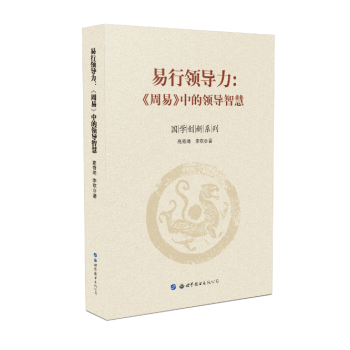 《周易》中的領導智慧 《周易》中的領導智慧
