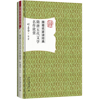 隋唐五代文學名作欣賞 隋唐五代文學名作欣賞