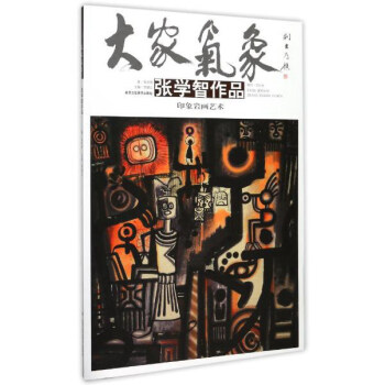 張學智作品/大家氣象 張學智作品/大家氣象
