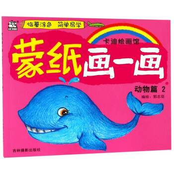 蒙紙畫一畫動物篇2 蒙紙畫一畫動物篇2