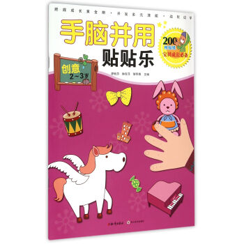 手腦并用貼貼樂-創意 手腦并用貼貼樂-創意