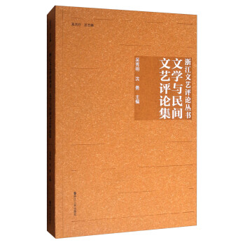 文學與民間文藝評論集 文學與民間文藝評論集