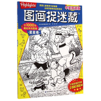 中英雙語版圖畫捉迷藏 中英雙語版圖畫捉迷藏