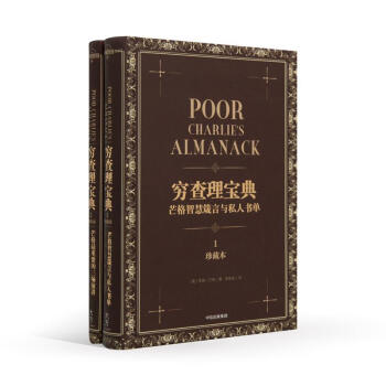 窮查理寶典查理芒格 窮查理寶典查理芒格