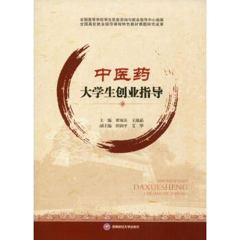 中醫藥大學生創業指導 中醫藥大學生創業指導
