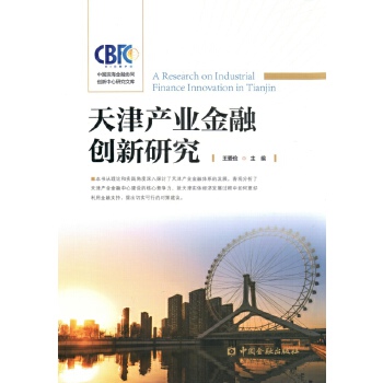 天津產業金融創新研究 天津產業金融創新研究