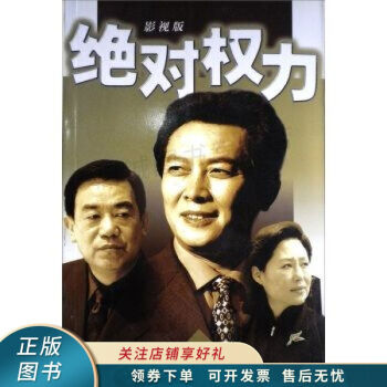絕對權力影視版周梅森 絕對權力影視版周梅森