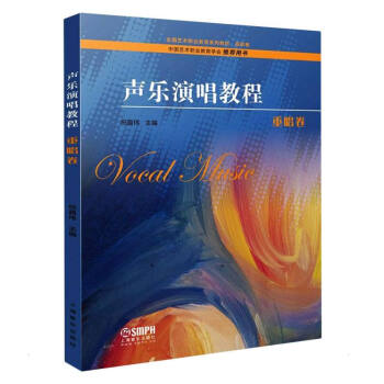 聲樂演唱教程,重唱卷 聲樂演唱教程,重唱卷