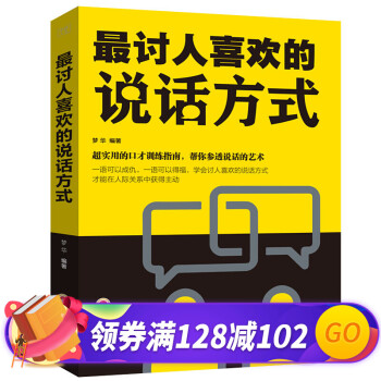 最討人喜歡的說話方式 最討人喜歡的說話方式