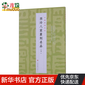 西泠八家篆刻名品.下 西泠八家篆刻名品.下