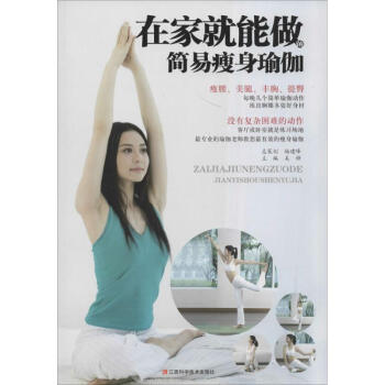 在家就能做的簡易瑜伽 在家就能做的簡易瑜伽